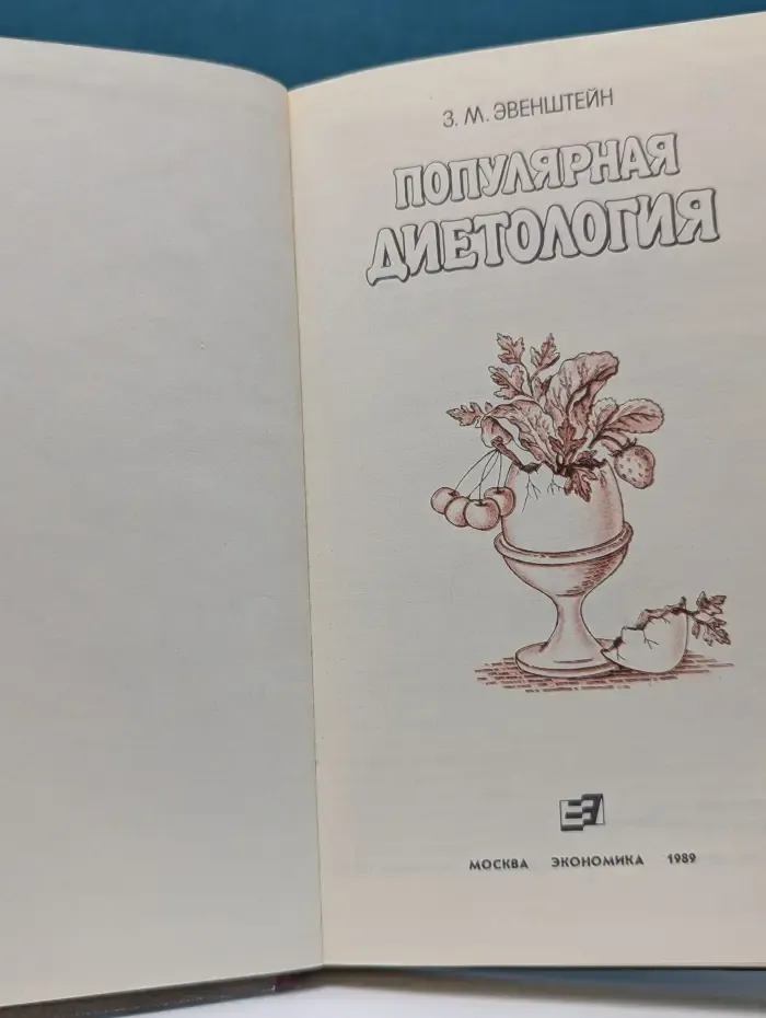 Популярная диетология