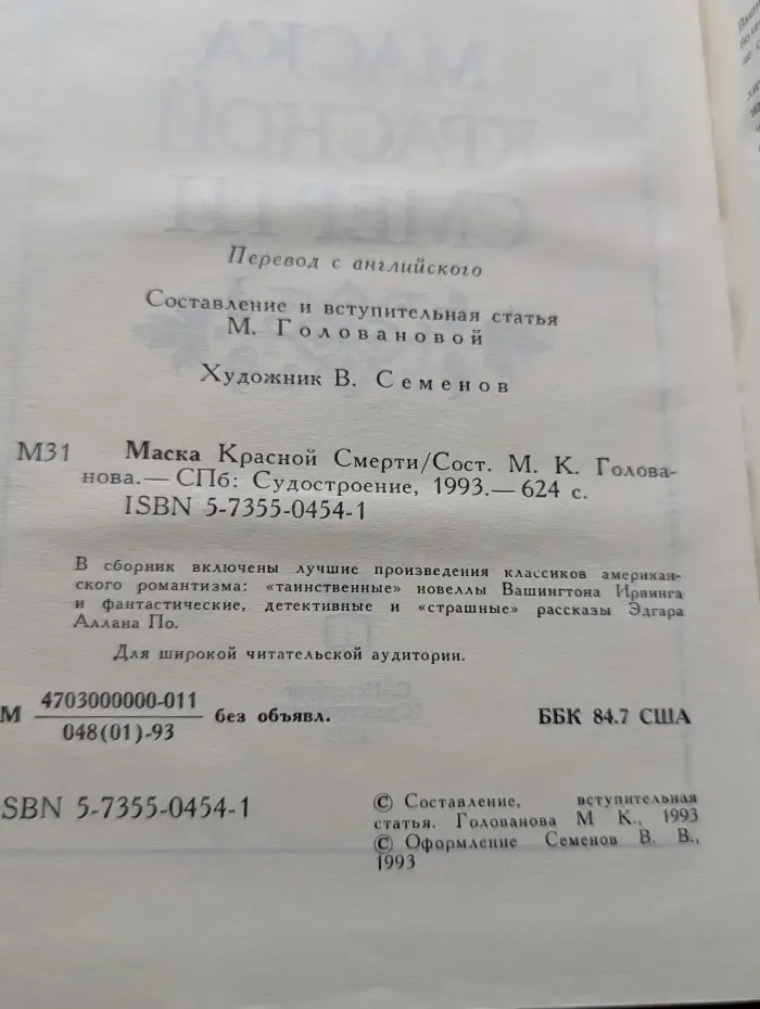 Маска Красной Смерти