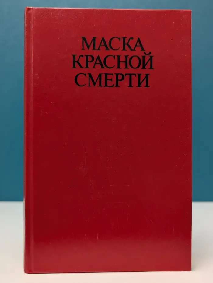 Маска Красной Смерти