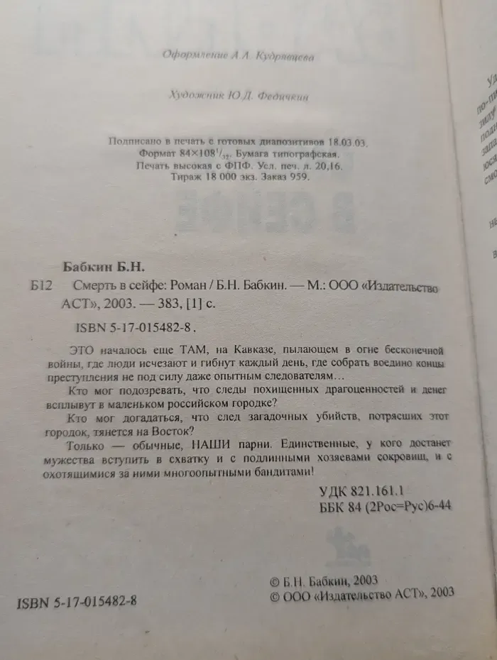 Смерть в сейфе