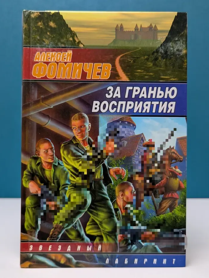Звездный лабиринт. За гранью восприятия