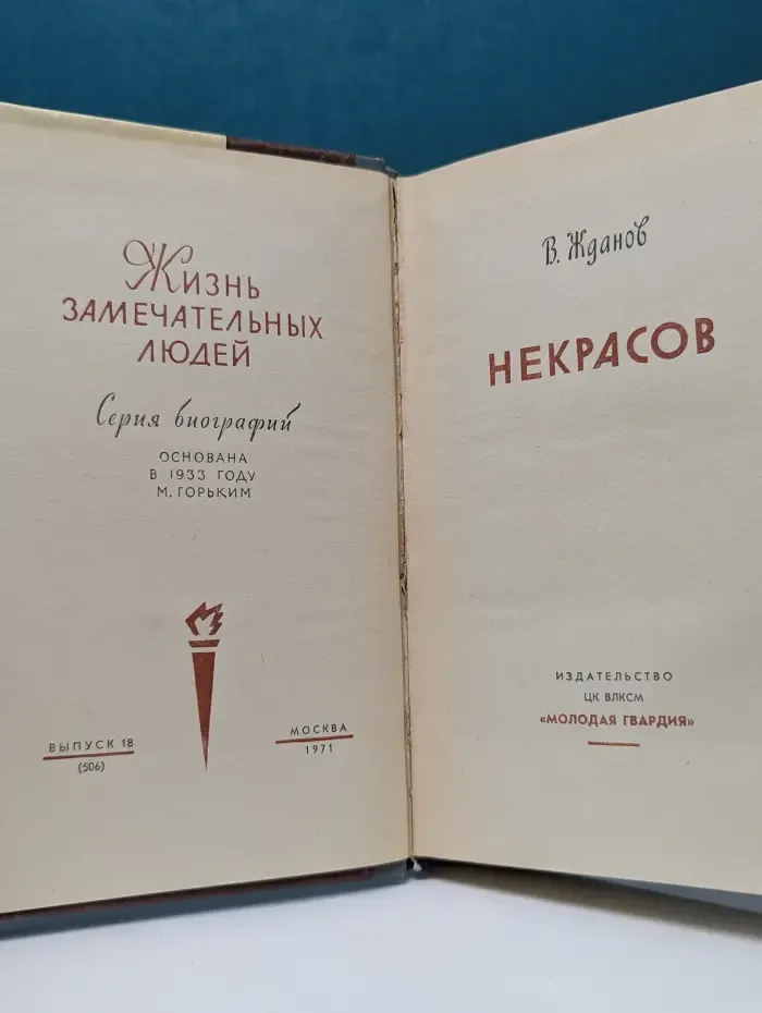 Жизнь замечательных людей. Некрасов