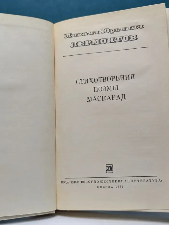 Михаил Лермонтов. Стихотворения. Поэмы. Маскарад