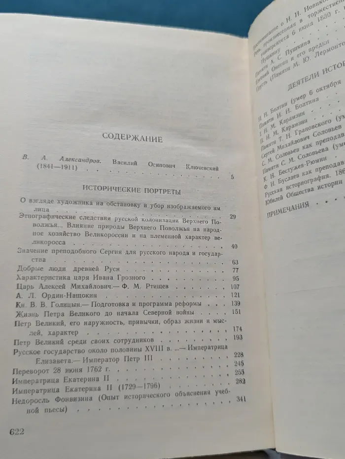 Василий Ключевский. Исторические портреты. Деятели исторической мысли