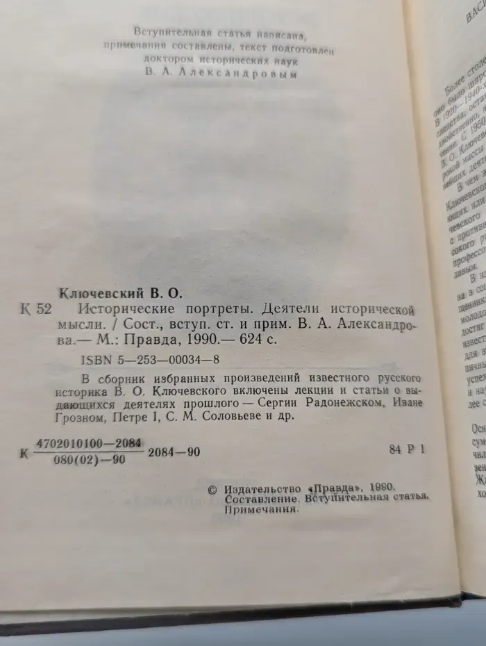 Василий Ключевский. Исторические портреты. Деятели исторической мысли