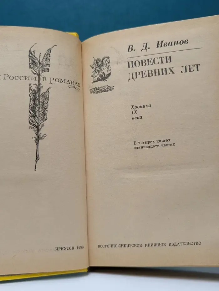 История России в романах. Повести древних лет. Хроники IX века. В 4 книгах. В 11 частях
