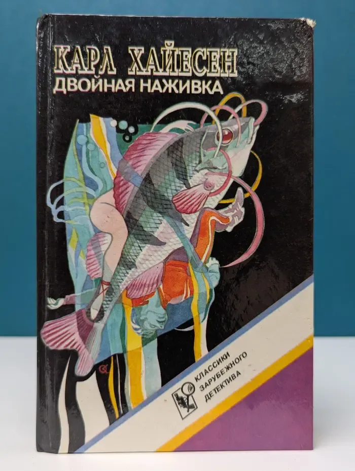 Классики зарубежного детектива. Двойная наживка
