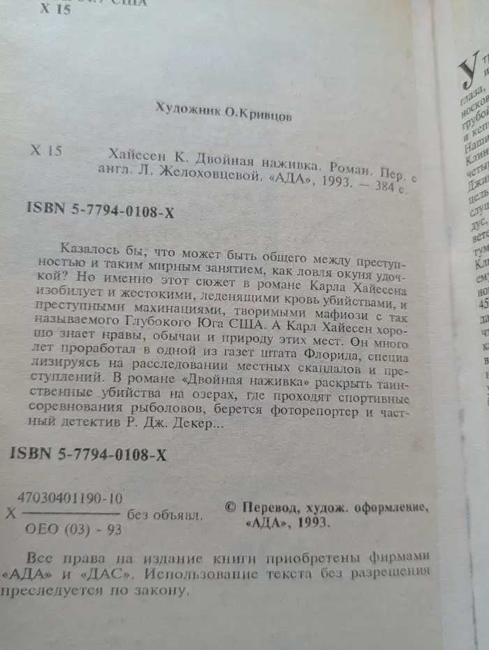 Классики зарубежного детектива. Двойная наживка