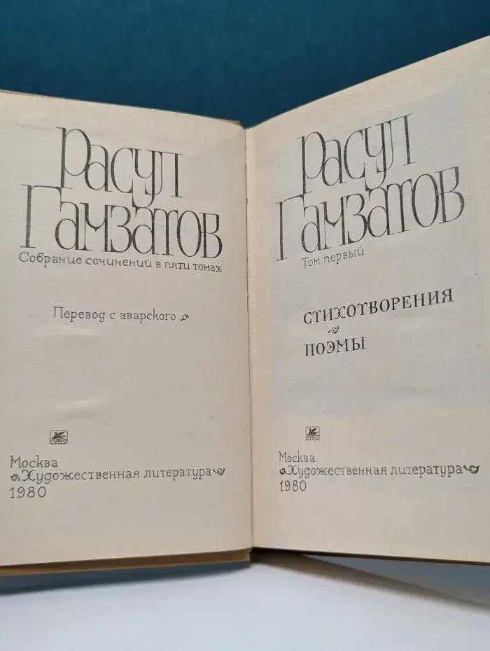 Расул Гамзатов. Собрание сочинений в 5 томах. Том 1