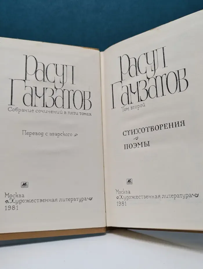 Расул Гамзатов. Собрание сочинений в пяти томах. Том 2