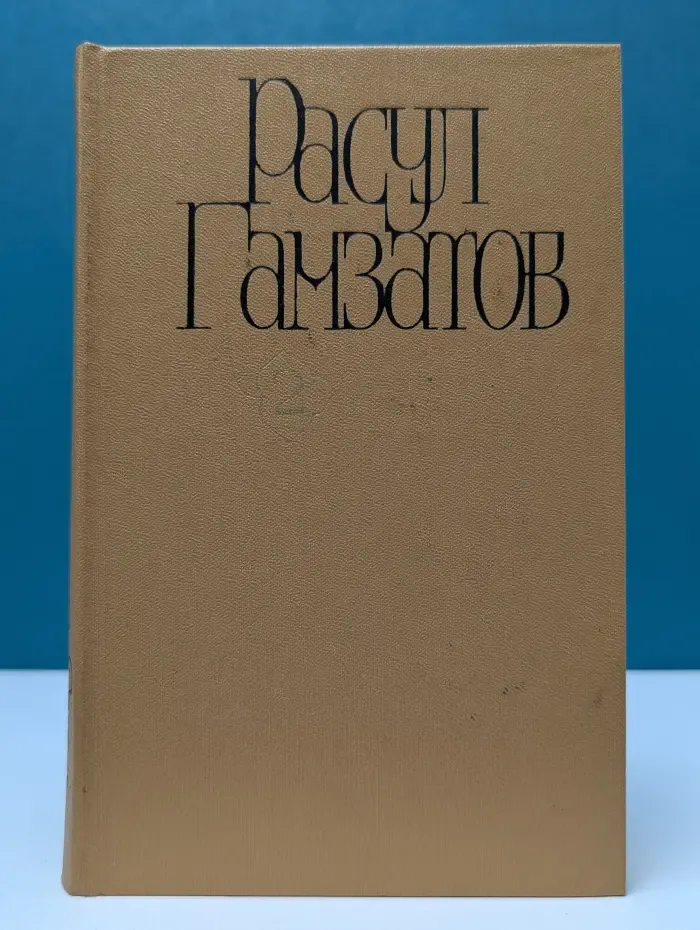 Расул Гамзатов. Собрание сочинений в пяти томах. Том 2