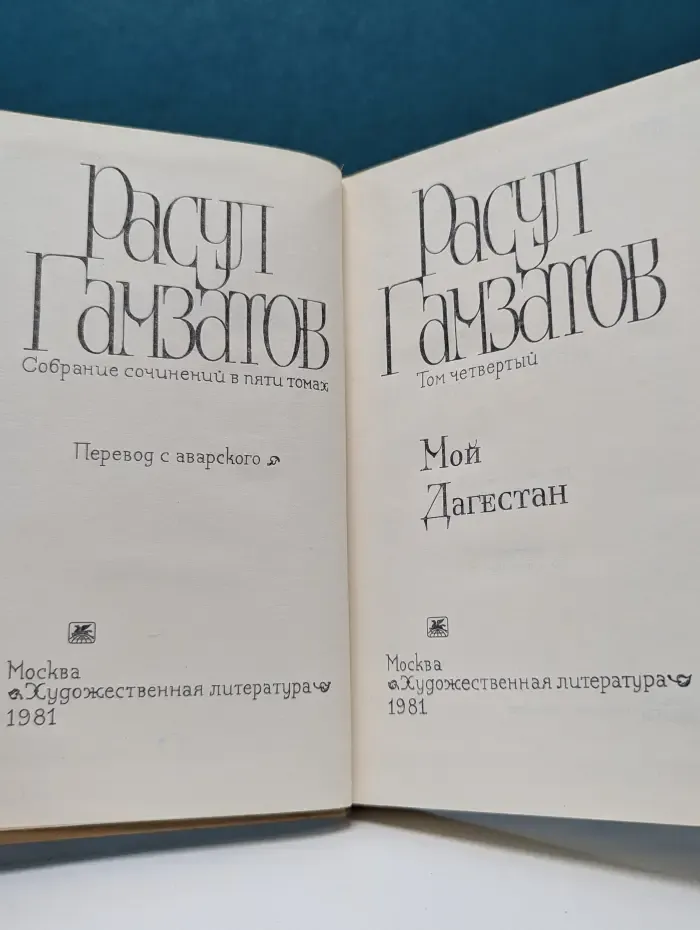 Расул Гамзатов. Собрание сочинений. В 5 томах. Том 4. Мой Дагестан