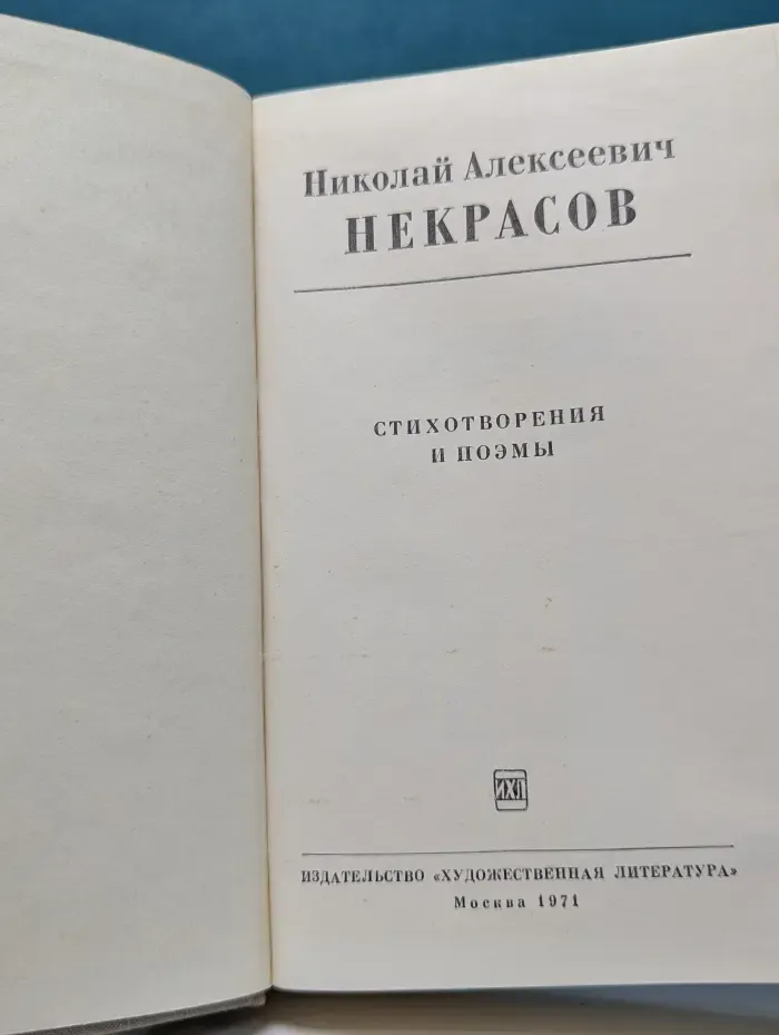 Николай Некрасов. Стихотворения и поэмы