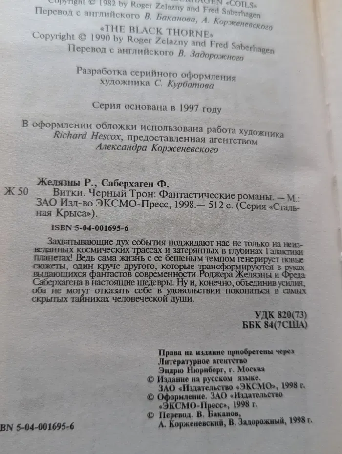 Стальная крыса. Витки. Черный Трон