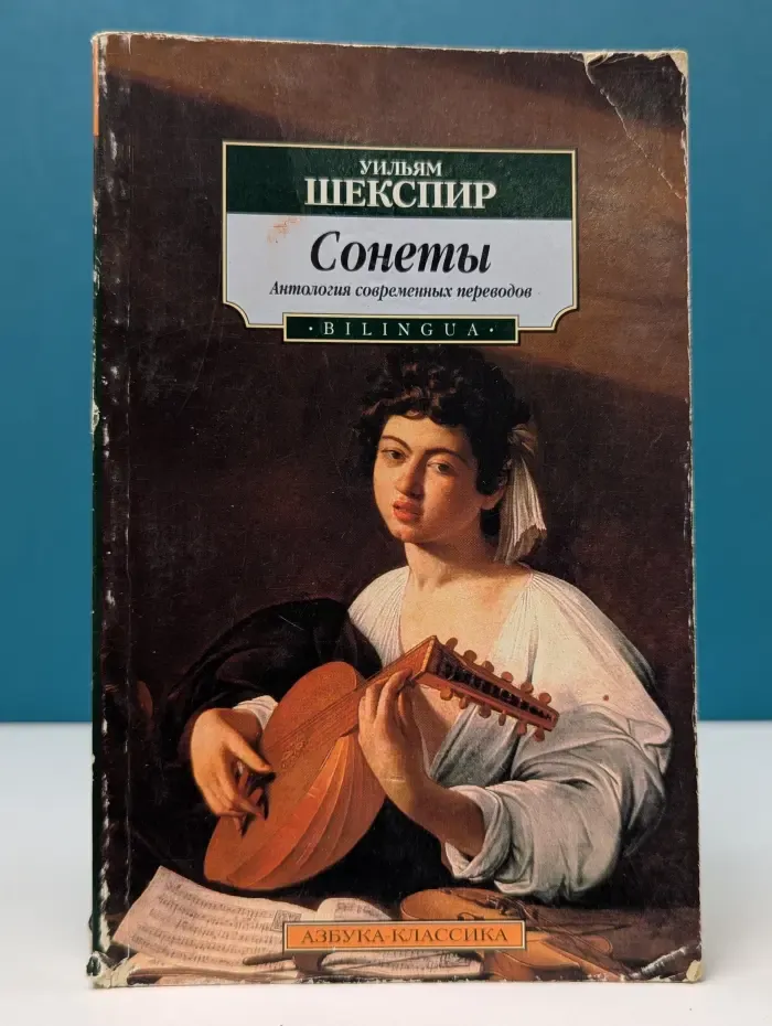 Bilingua. Сонеты. Антология современных переводов