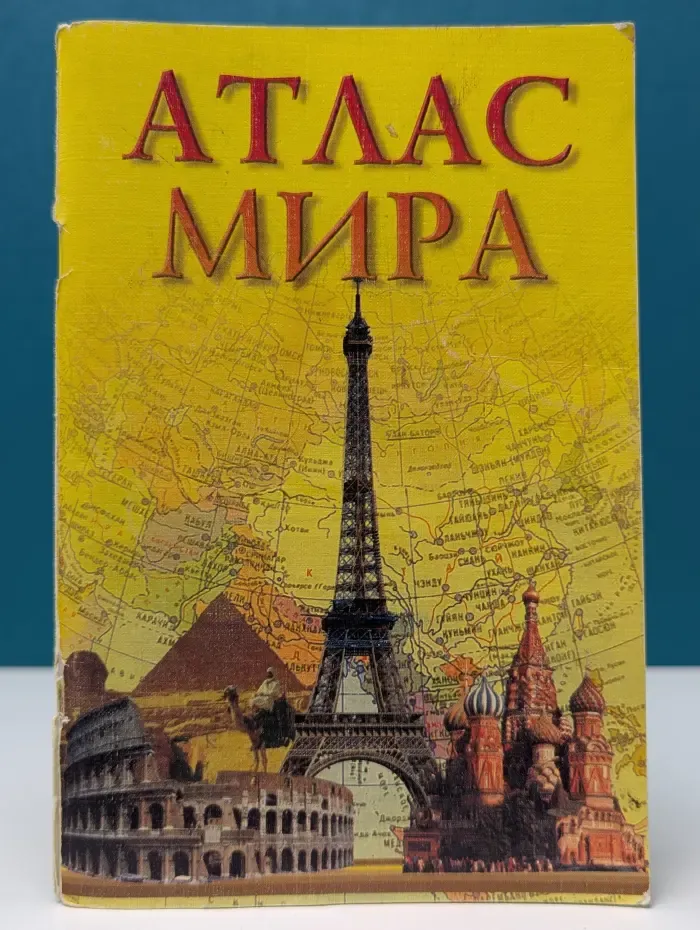 Атлас мира