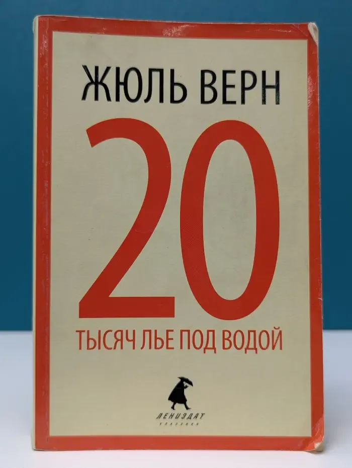 Двадцать тысяч лье под водой. Кругосветное путешествие в морских глубинах