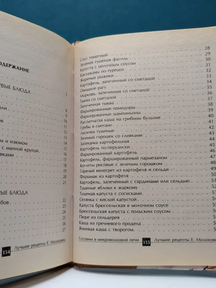 Готовим в микроволновой печи. Лучшие рецепты Е. Молоховец