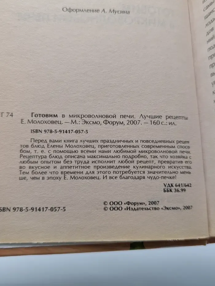 Готовим в микроволновой печи. Лучшие рецепты Е. Молоховец