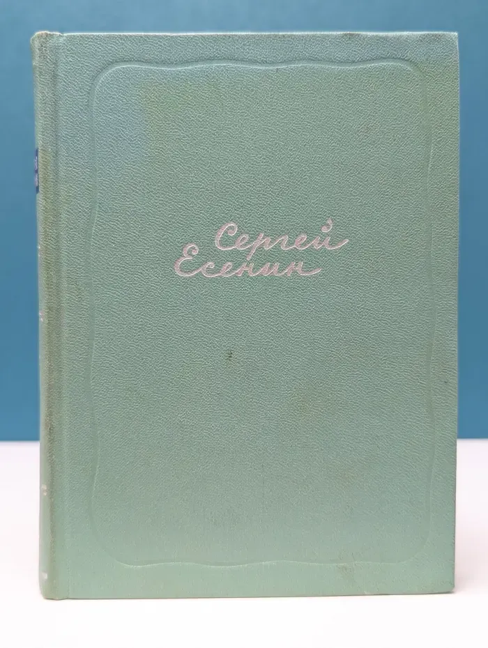 Сергей Есенин. Собрание сочинений в 5 томах. Том 2