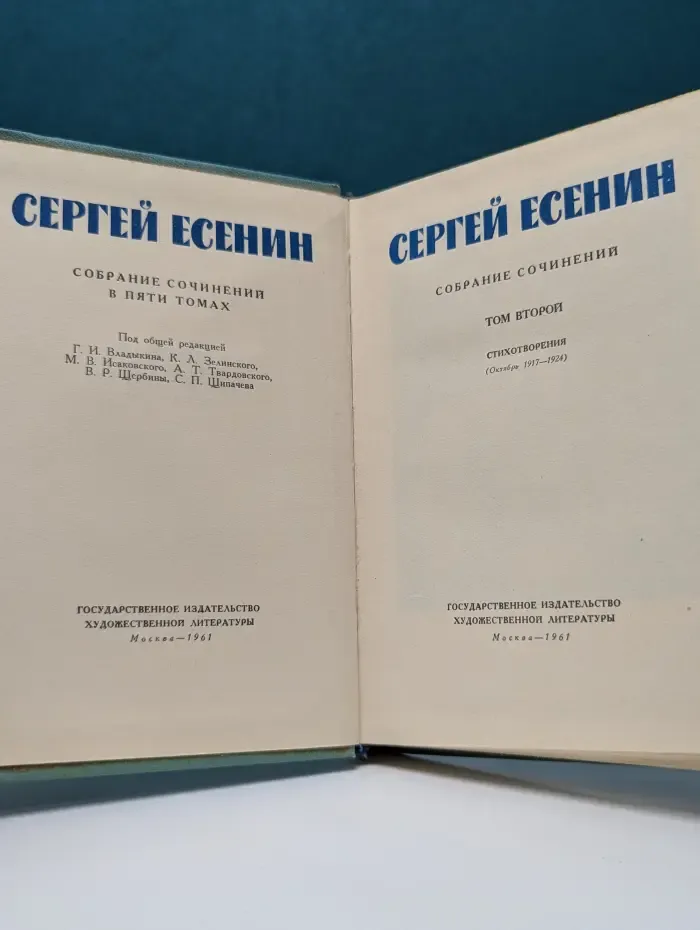 Сергей Есенин. Собрание сочинений в 5 томах. Том 2