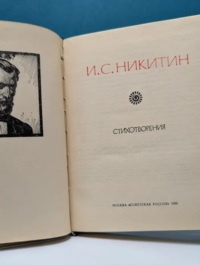 Иван Саввич Никитин. Стихотворения
