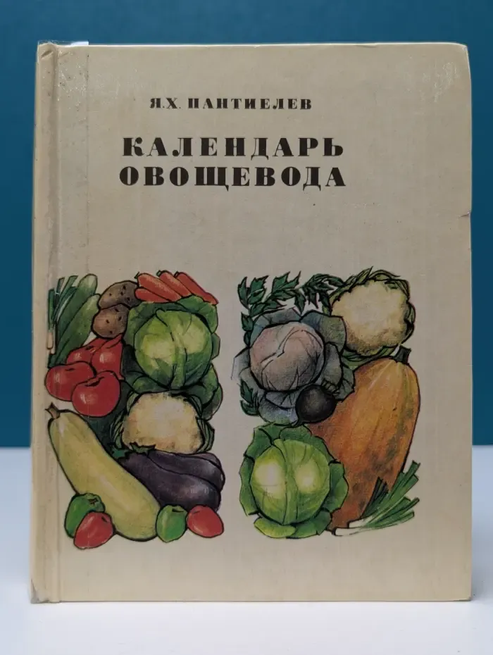 Календарь овощевода