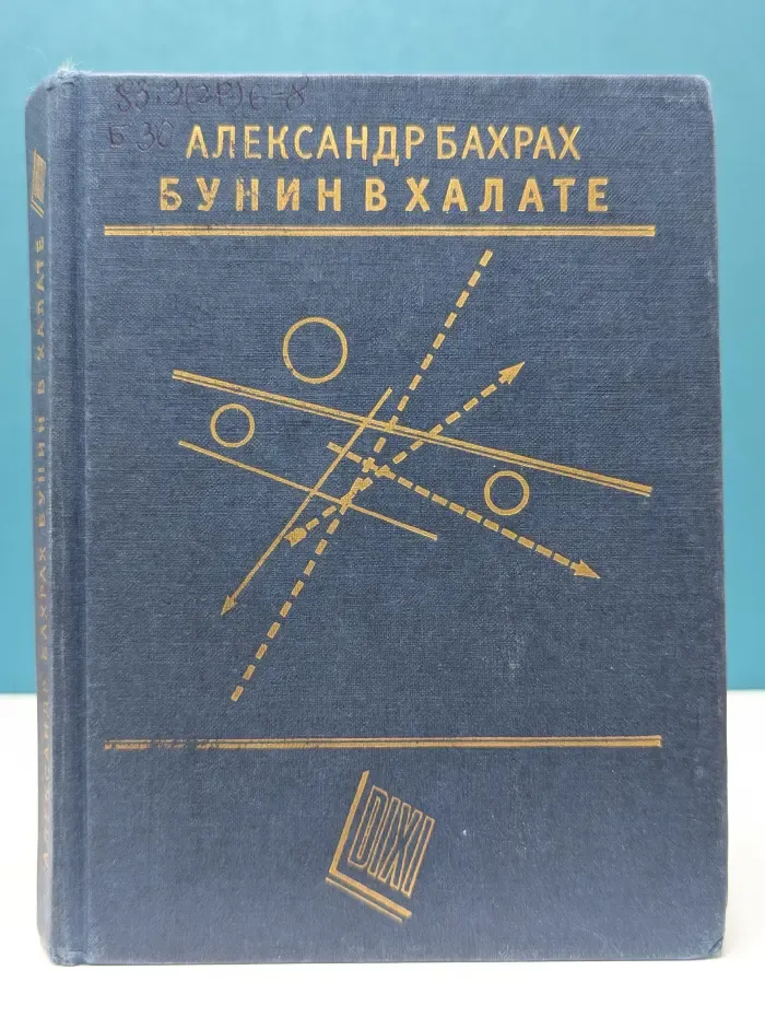 Бунин в халате