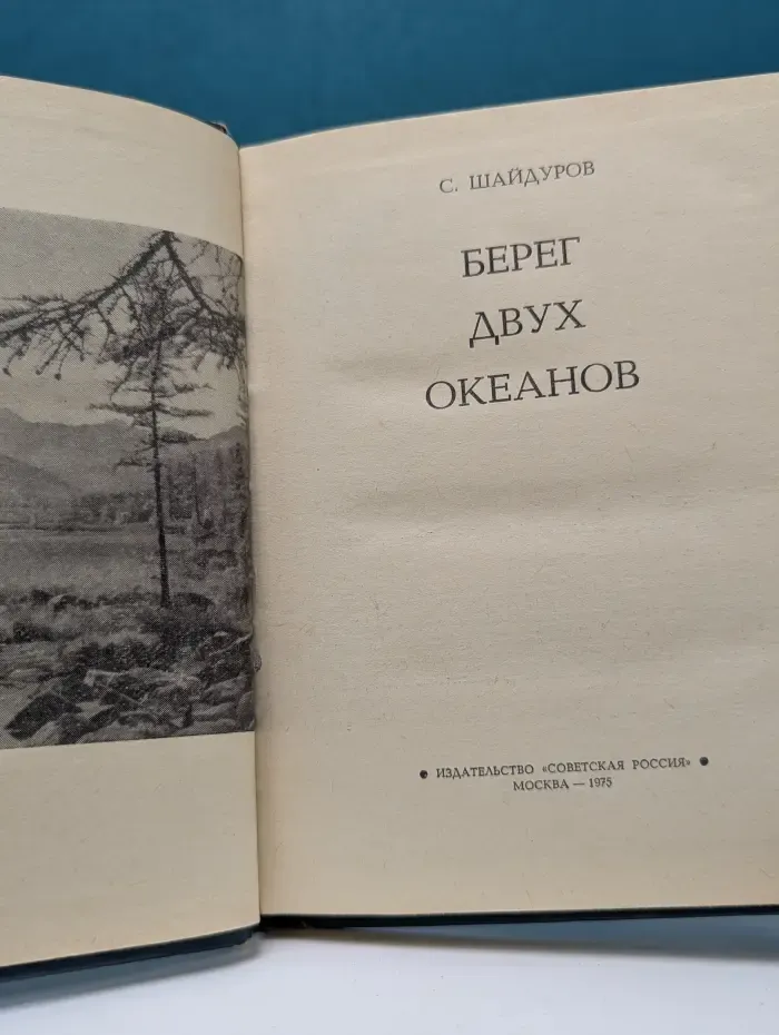 По земле Российской. Берег двух океанов