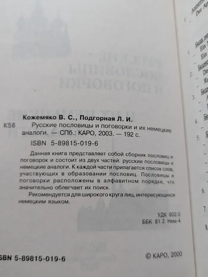 Русские пословицы и поговорки и их немецкие аналоги