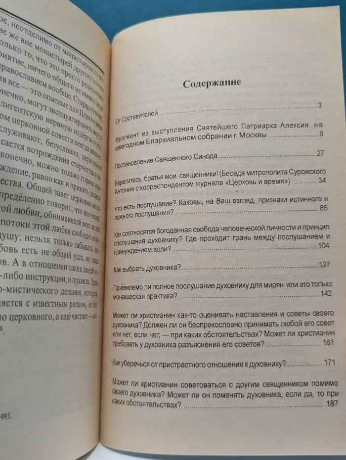 Свобода и послушание. Духовничество истинное и ложное