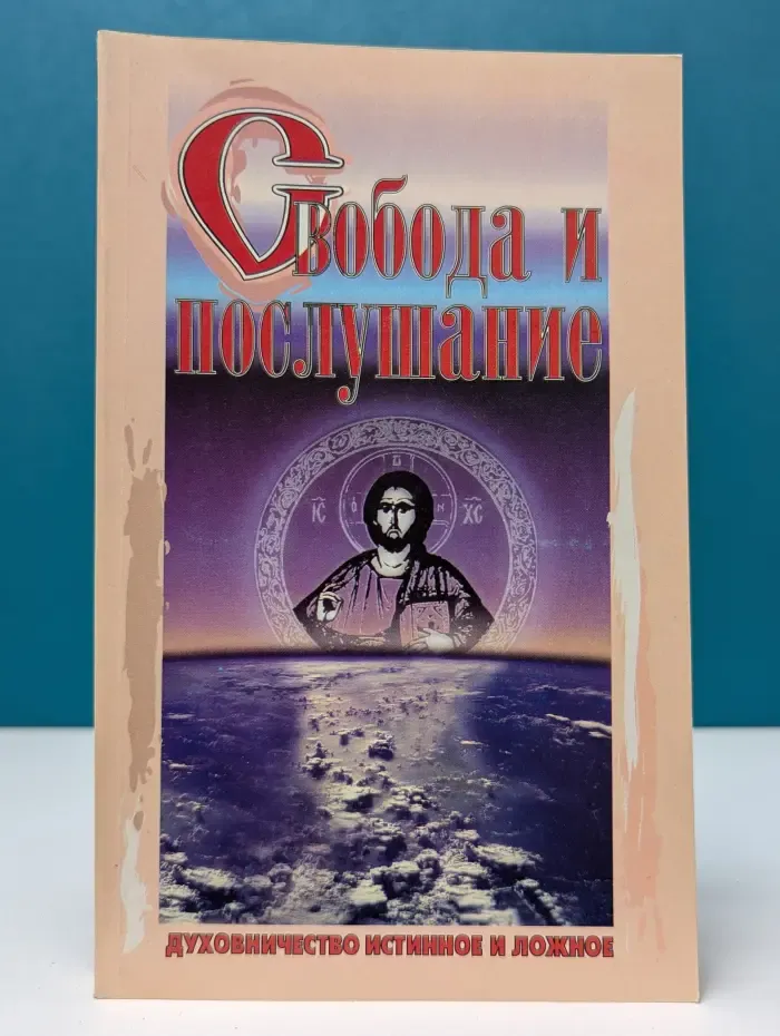 Свобода и послушание. Духовничество истинное и ложное