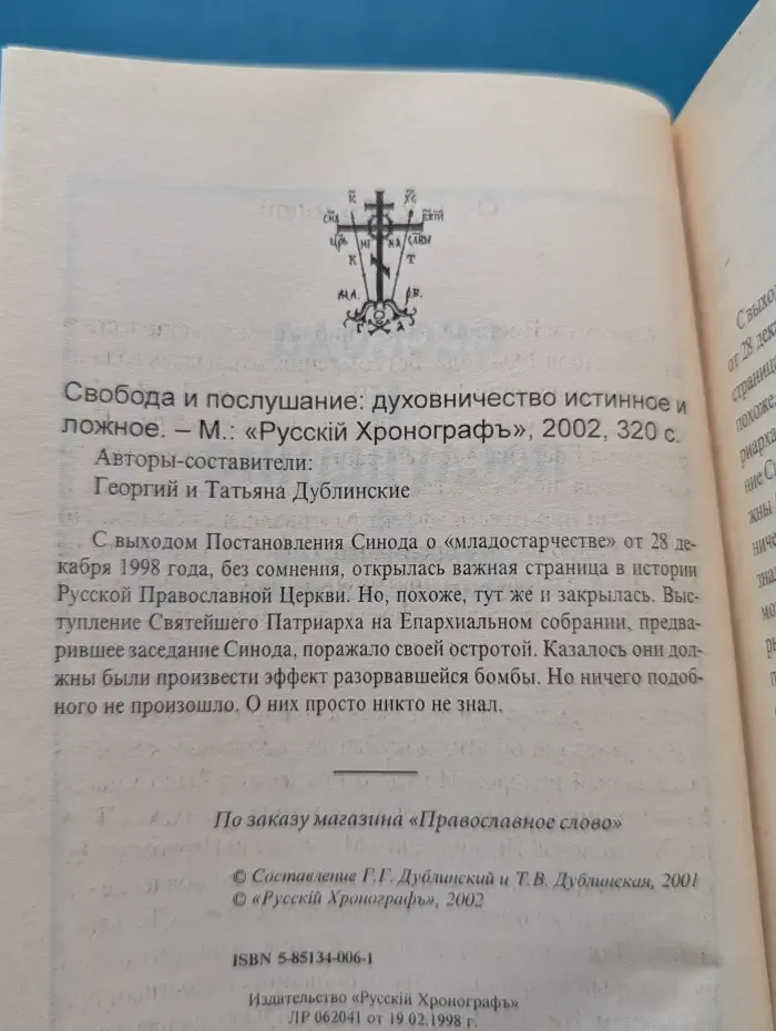 Свобода и послушание. Духовничество истинное и ложное