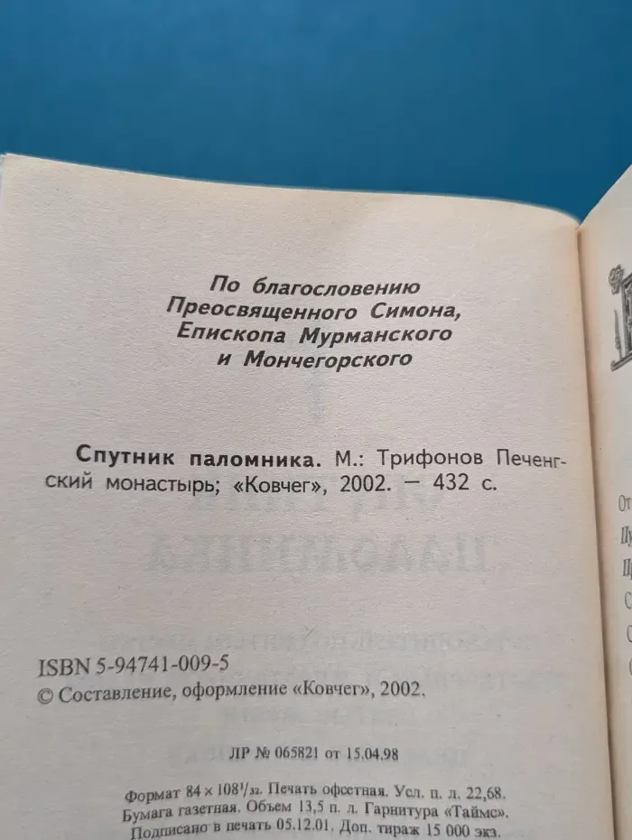 Спутник паломника. Путеводитель по святым местам. Чудотворные и мироточивые иконы, святые мощи, целебные источники