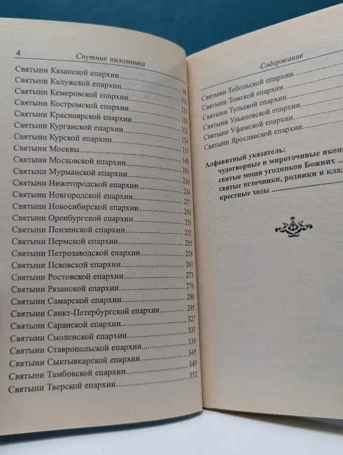 Спутник паломника. Путеводитель по святым местам. Чудотворные и мироточивые иконы, святые мощи, целебные источники