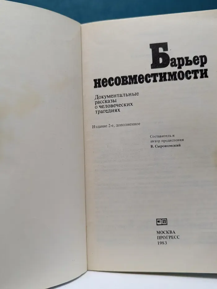 Барьер несовместимости