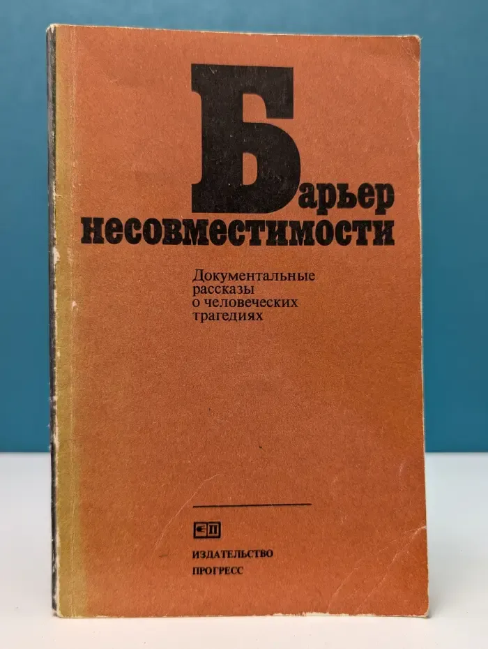 Барьер несовместимости