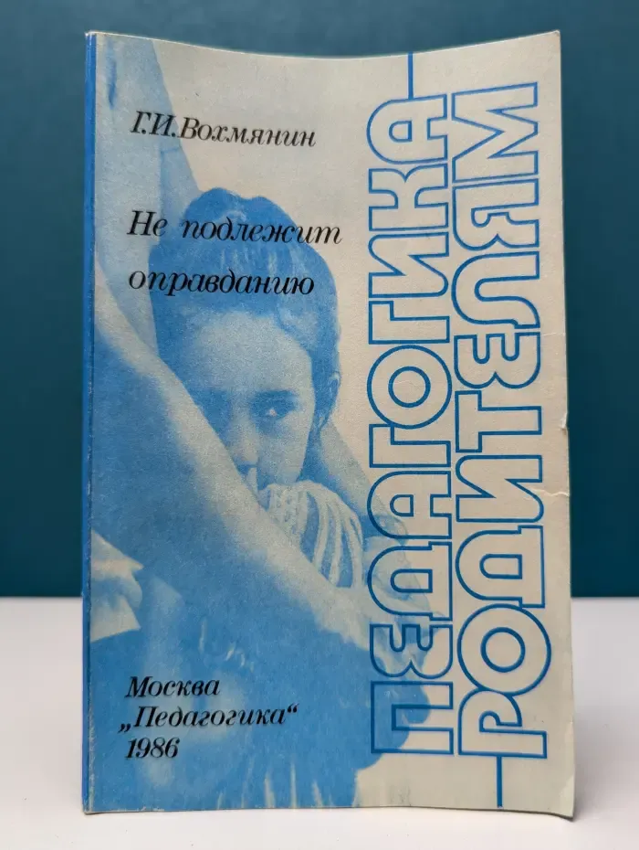 Педагогика - родителям. Не подлежит оправданию