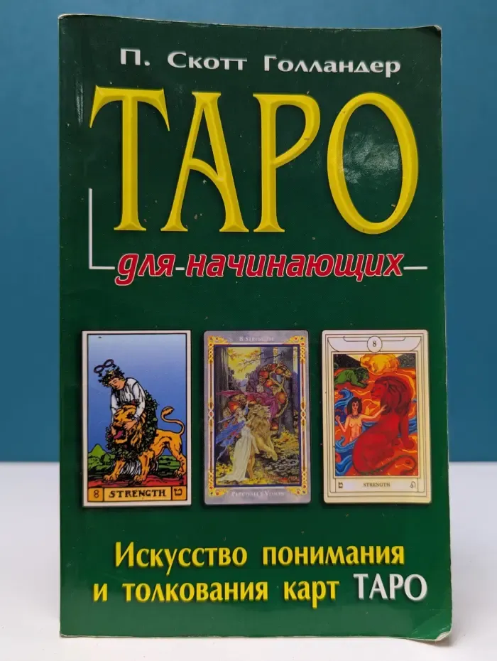Для начинающих. Таро для начинающих