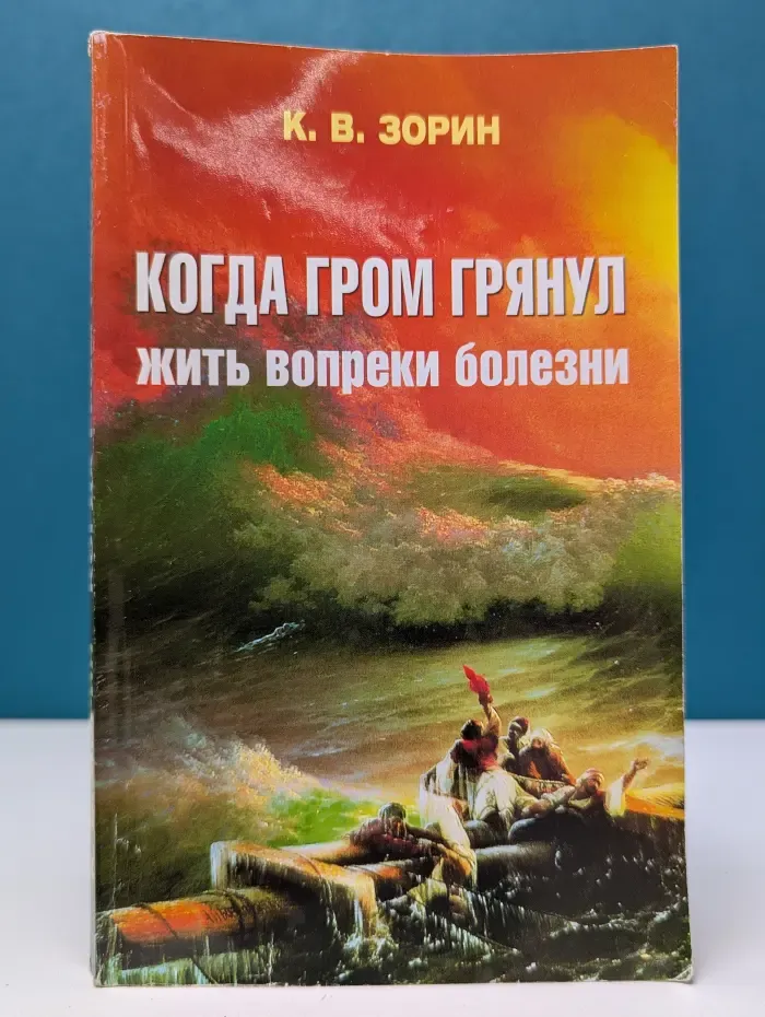 Когда гром грянул. Жить вопреки болезни