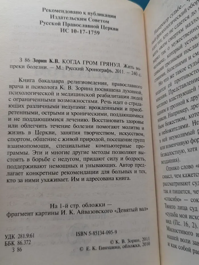 Когда гром грянул. Жить вопреки болезни