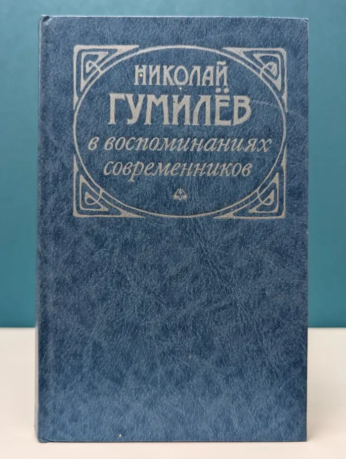 Николай Гумилев в воспоминаниях современников