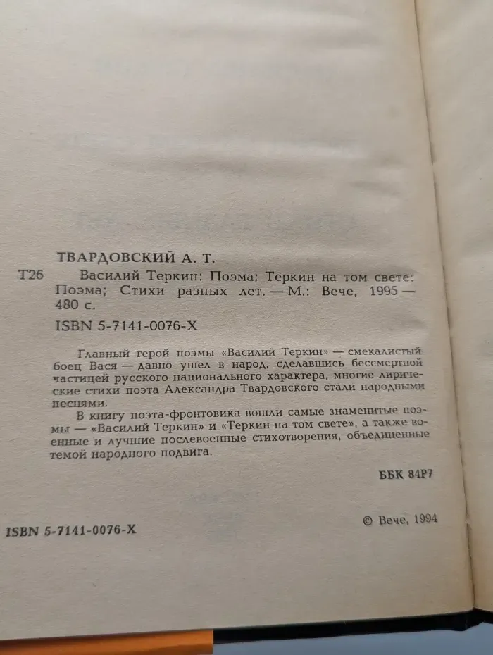 Военный роман. Василий Теркин. Теркин на том свете. Стихи разных лет