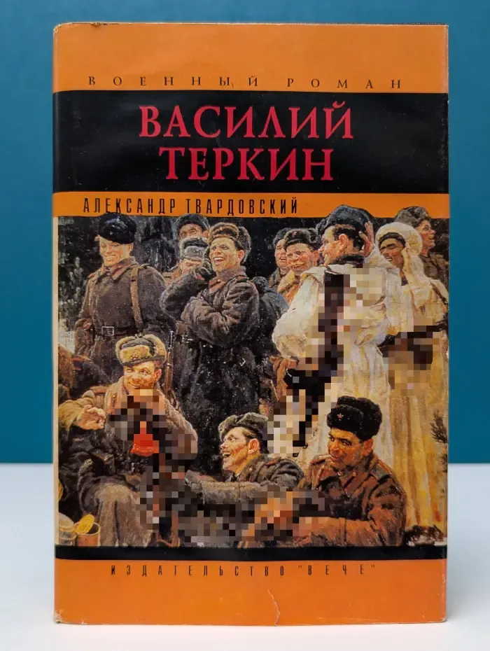 Военный роман. Василий Теркин. Теркин на том свете. Стихи разных лет