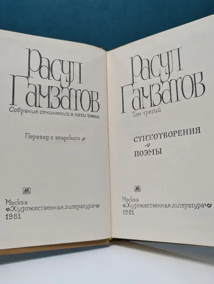 Расул Гамзатов. Собрание сочинений в 5 томах. Том 3