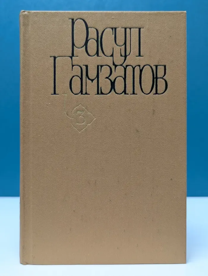 Расул Гамзатов. Собрание сочинений в 5 томах. Том 3