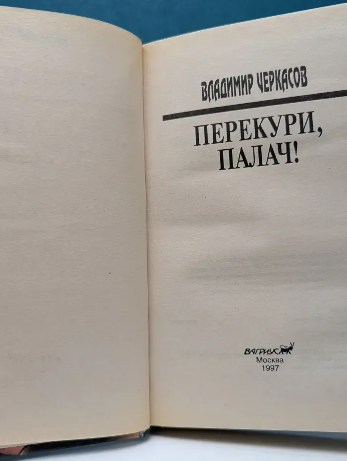 Мужское дело. Перекури, палач!