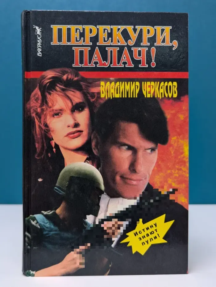 Мужское дело. Перекури, палач!