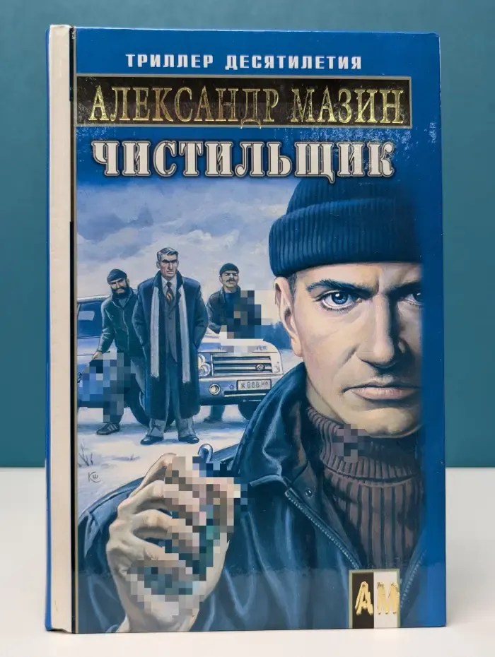 Боевик от Александра Мазина. Чистильщик