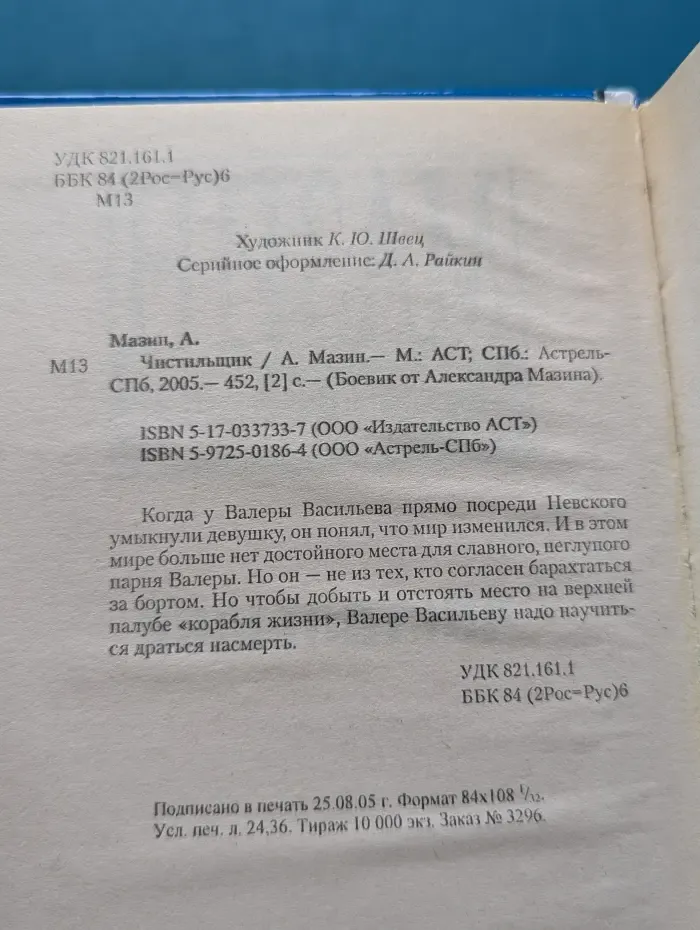 Боевик от Александра Мазина. Чистильщик